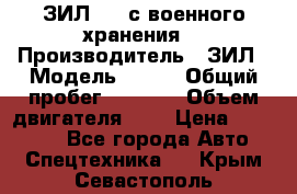 ЗИЛ-131 с военного хранения. › Производитель ­ ЗИЛ › Модель ­ 131 › Общий пробег ­ 1 710 › Объем двигателя ­ 6 › Цена ­ 395 000 - Все города Авто » Спецтехника   . Крым,Севастополь